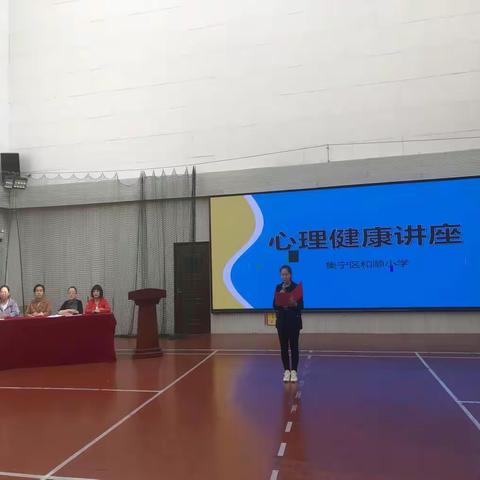 集宁区和顺小学“心沐阳光 共筑未来”心理健康讲座