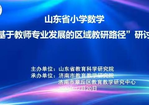 以研促教，共同进步——泥沟镇小学数学教师参加山东省小学数学“基于教师专业发展的区域教研路径研讨会”暨全区新课堂达标半日大教研活动