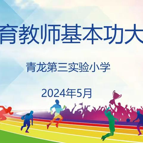 以赛提质强素养，磨砺技能展风采——青龙第三实验小学体育教师基本功比赛