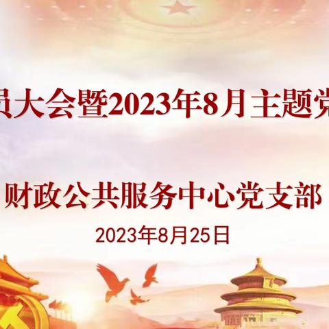 市财政公共服务中心党支部开展8月份主题党日活动