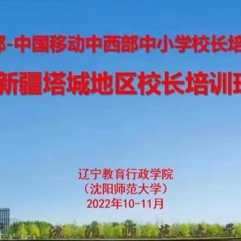 博雅为标  筑梦前行--- 2022“教育部 中国移动中西部中小学校长培训项目”