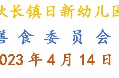 “委”以重任 尽“膳”尽美 ——日新幼儿园家委会暨膳食委员会