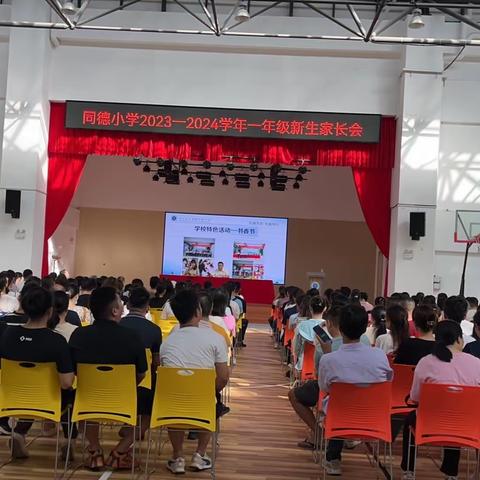 成长从这里启航—中山市坦洲镇同德小学2023-2024学年一年级新生家长会