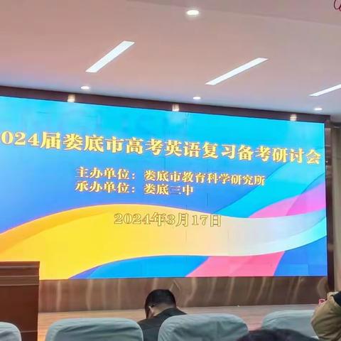 绘就成功之路 感悟教学之美 | 2024届娄底市高考英语复习备考研讨会