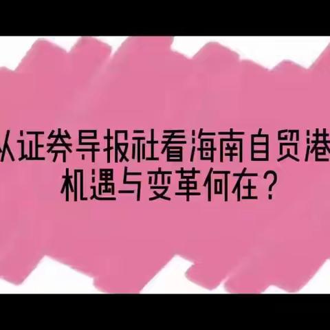 网媒实习系列（8）：从证券导报社视角看海南自贸港：机遇与变革何在？