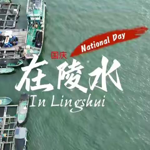 网媒实习周记系列（11）：国庆倒计时，陵水融媒人“筹备进行时”