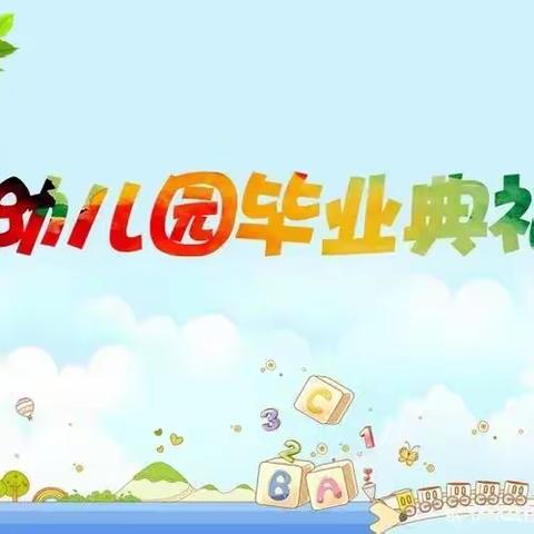 【育林幼儿园】 2023大班毕业典礼邀请函