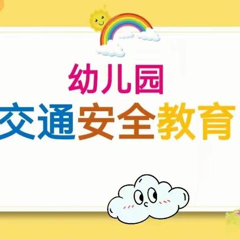 【交通安全，你我同行】育林幼儿园开展交通安全教育活动