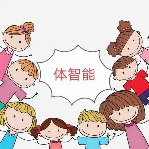 【趣味体智能，快乐伴我行】育林幼儿园体智能活动