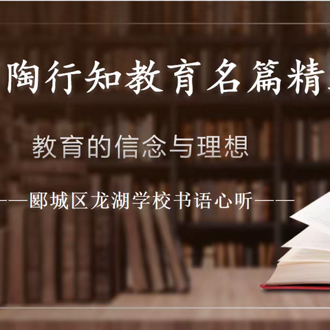 【慧美智育 见证成长】共沐书香，“阅”见美好——郾城区龙湖学校书语心听读书分享系列活动