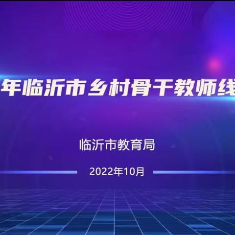 携金秋十月，享云端盛宴—沂水县高庄镇初级中学骨干教师线上培训