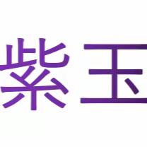 课堂解惑人生，教研共话心声——紫玉小学2022--2023年上学期“一堂课”教研活动