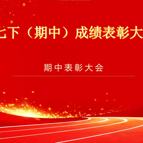 正直实验学校2022级期中表彰大会暨反诈普法进校园活动顺利举行