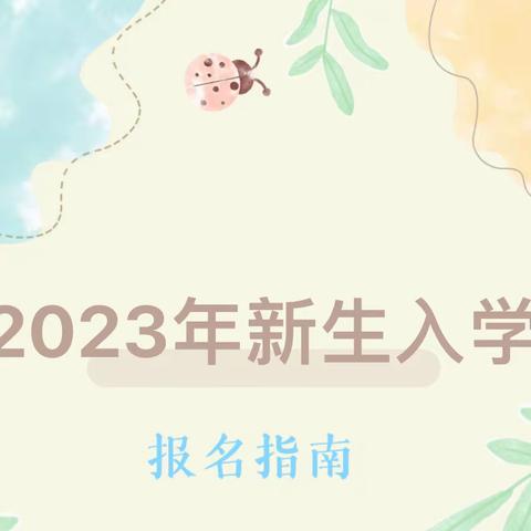 新郑市子产小学2023年一年级新生线上报名指南