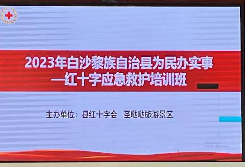 2023年白沙县红十字会“为民办实事”——应急救护进社区