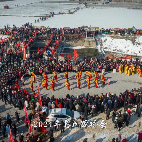 正月十六临淄乌河踩桥会