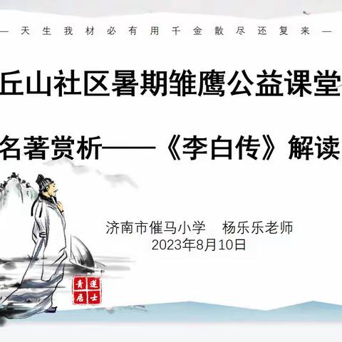 “诵读经典名著，传承中国文化”党家街道丘山社区暑期雏鹰公益课堂名著欣赏《李白传》