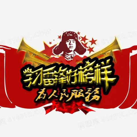 阳春三月学雷锋   幼儿园里树新风 ——海区八幼学习雷锋宣传月系列活动