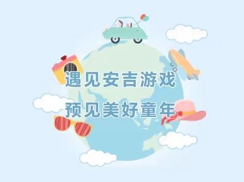 【海区八幼 — 自主游戏专栏】趣玩安吉梯