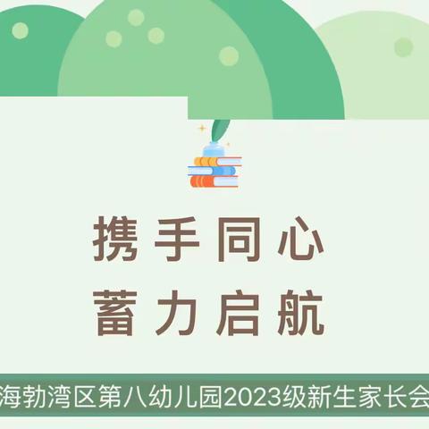 【家园共育  精彩八幼】携手同心 蓄力启航——2023级小班新生家长会