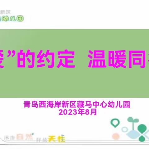 爱的约定   温暖同行—藏马中心幼儿园小班新生家长见面会暨中大班幼儿升班记