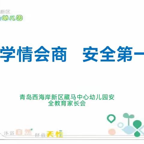 【学情会商  家园面对面】学情会商  安全相伴——青岛西海岸新区藏马中心幼儿园开学初暨中秋国庆双节假前安全教育家长会