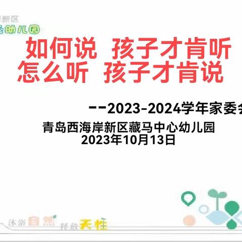 【学情会商  家校社协同育人】凝心聚力  助幼成长——藏马中心幼儿园2023年10月家委会活动