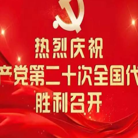 【至美党建】学习“党的二十大”精神   用心育人话初心