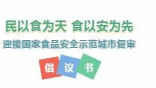 【食品安全】小手拉大手，迎接国家食品安全示范城市复审——致家长及小朋友的一封信