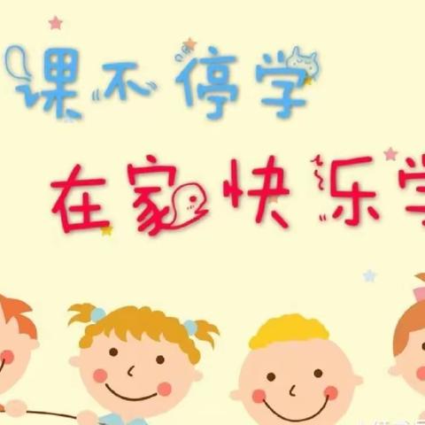 【家园共育抗疫情 线上教学共成长】——斗虎屯镇中心幼儿园中二班线上教学活动第八期