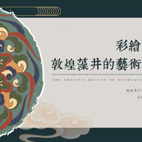 “用色彩表达情感，用艺术点亮生活”——彩绘中国美术社团学期总结