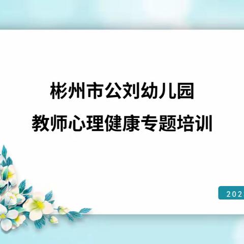 【公刘幼儿园 教师培训】学习赋能健康  调适收获幸福