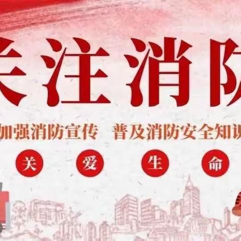 消防情系你我他，预防火灾靠大家！—铭城国际消防预演