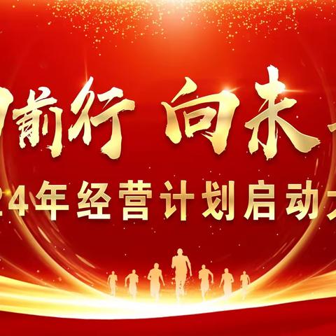 吉林省新天龙实业股份有限公司 2024年经营计划启动大会