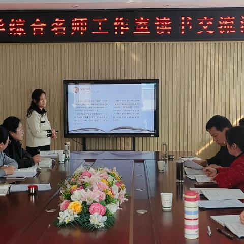 奋楫启新程，不负好春光 ——阳信县小学综合名师工作室读书交流暨集体研备会议纪实