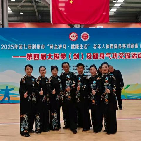 以拳会友，以剑传情，共享太极盛宴 ——戴家场太极分会代表洪湖市老体协参加荆州市老年人健身交流活动