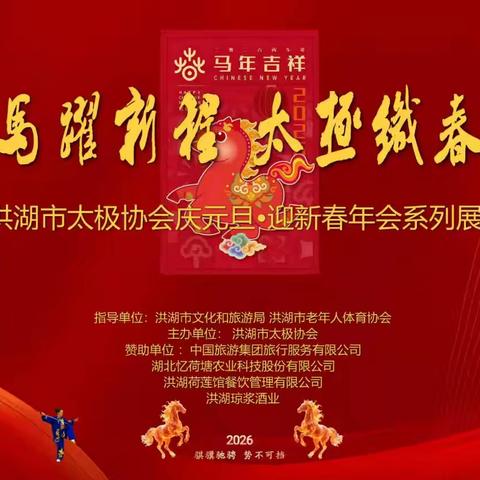 马跃新程 太极织春——2026年洪湖市太极协会庆元旦·迎新年年会系列展示活动取得圆满成功