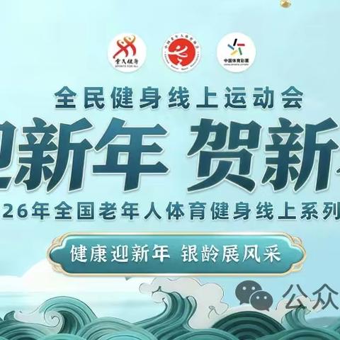云端悦动贺新春，银龄健身启新程 —2026年洪湖市老体协“迎新年 贺新春”线上运动会再创佳绩