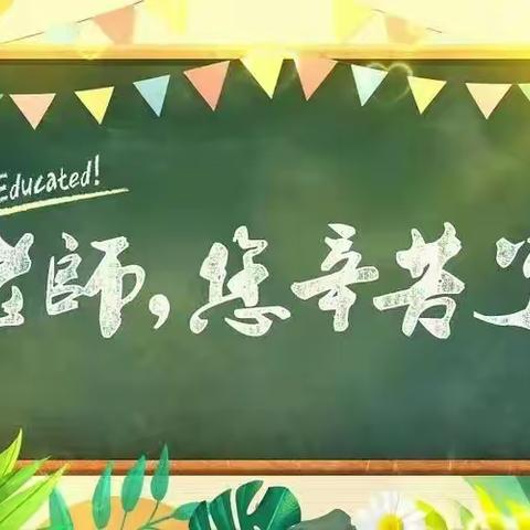 大力弘扬教育家精神，加快建设教育强国 ——大兴农场幼儿园“庆第四十个教师节”活动