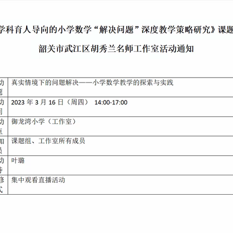 聚焦“解决问题”教学   提升问题解决能力——武江区胡秀兰名师工作室集中研修活动