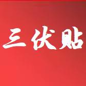 【冬病夏治、内病外治】黑虎庙中心卫生院三伏贴开始预约啦！