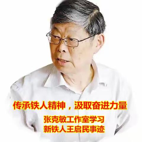 传承铁人精神 汲取奋进力量 ﻿张克敏名师工作室学习新铁人王启民事迹