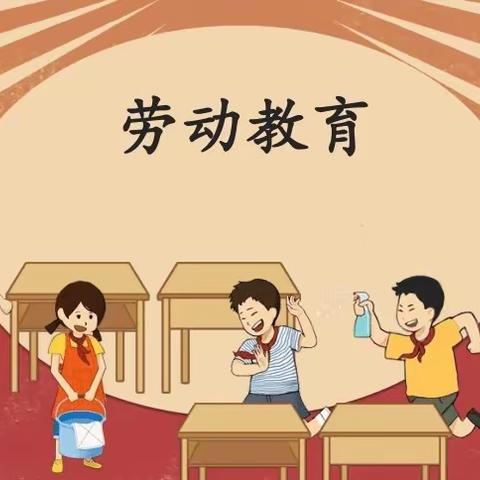 以勤养志，以劳创美——梧州市龙新小学185班劳动周活动