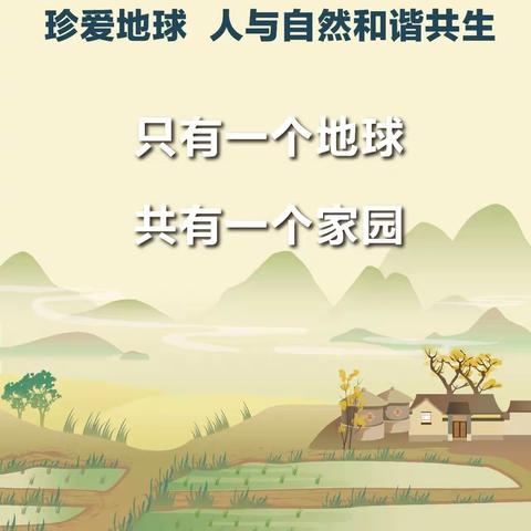 珍爱地球 人与自然和谐共生—古陂镇中心小学“世界地球日”宣传