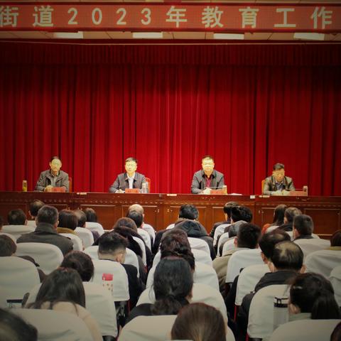 聚焦街道教育发展，荆河街道召开2023年教育工作会议