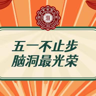 【“新书院读写+”节日系列】劳动促成长 实践创幸福——五一劳动节实践活动纪实