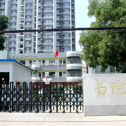 【百年书院 书•礼百年】书院小学校园改造工程正式启动