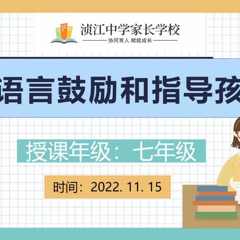 浈江中学家长学校2022年11月第1期：用语言鼓励和指导孩子