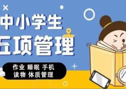 落实“五项管理” 促进全面发展——花山清潭学校“五项管理”公告