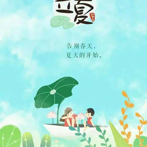 🌷“莺啼春去 遇见立夏”🌳——红日实验小学立夏特色作业展